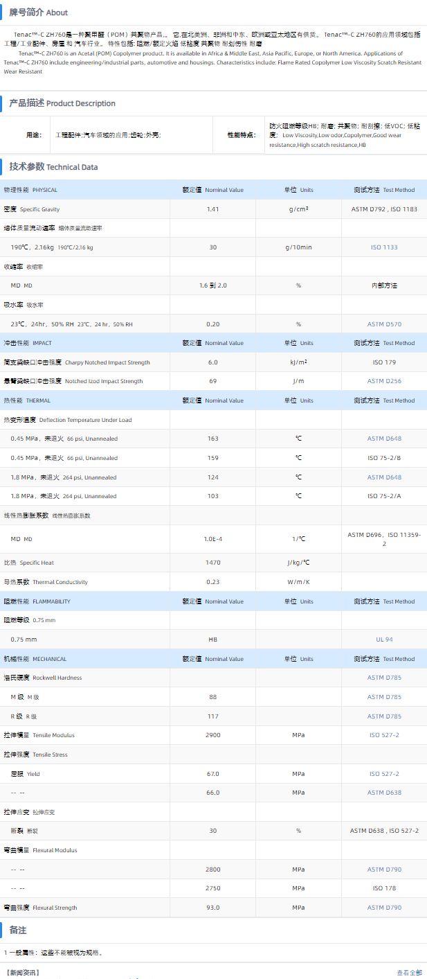 TENAC™-C POM ZH760.png